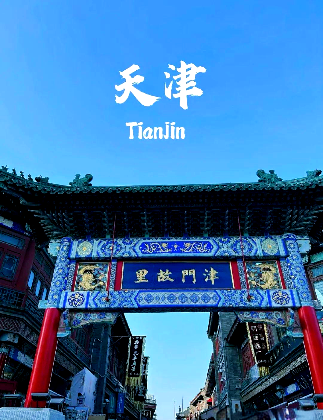 天津市
